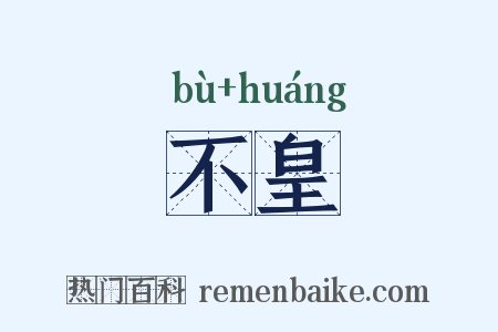 不皇是什么意思的图片